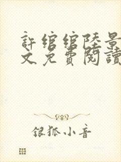 许绾绾陆景琛全文免费阅读