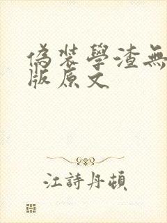 伪装学渣无删减版原文