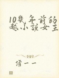 10几年前的穿越小说女主穿越