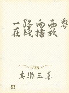 一路向西粤语版在线播放
