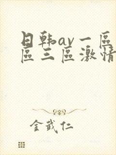 日韩av一区二区三区激情在线