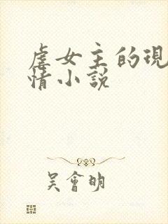 虐女主的现代言情小说