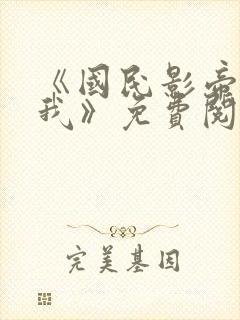 《国民影帝暗恋我》免费阅读封面
