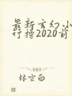 最新玄幻小说排行榜2020前十名