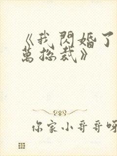 《我闪婚了个亿万总裁》
