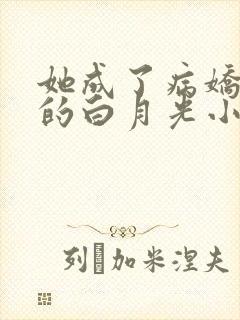 她成了病娇君王的白月光小说txt下载