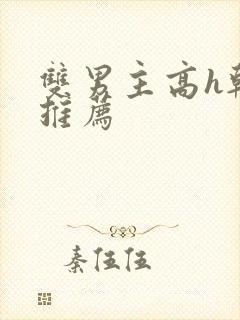 双男主高h韩漫推荐