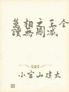 万相之王全文阅读无删减封面