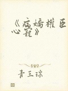 《病娇权臣的掌心宠》