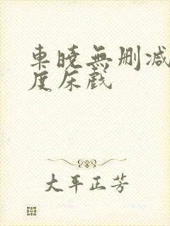 车晓无删减大尺度床戏