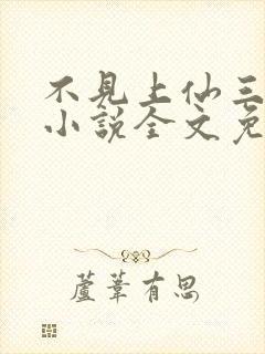 不见上仙三百年小说全文免费阅读无弹窗