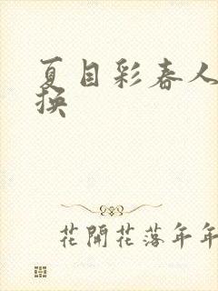 夏目彩春人妻互换