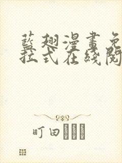 蓝翅漫画免费下拉式在线阅读