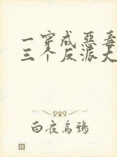 一穿成恶毒后娘三个反派大佬团宠我