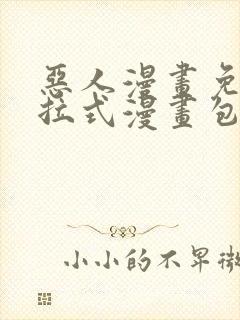 恶人漫画免费下拉式漫画包子漫画