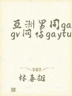 亚洲男同gaygv网站gaytubeporn肌肉猛男