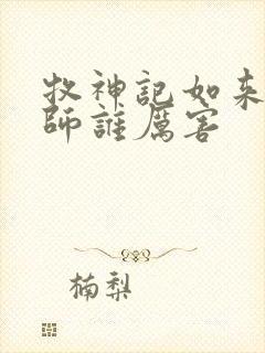 牧神记如来和国师谁厉害