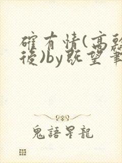 确有情(高干婚后)by既望笔趣阁封面
