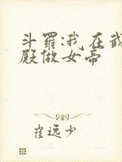 斗罗:我在武魂殿做女帝