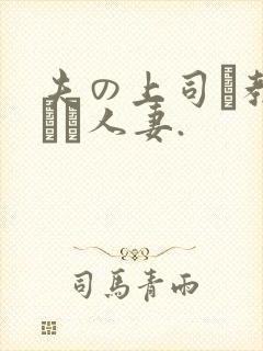 夫の上司に教された人妻.