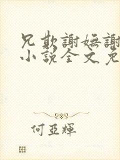 兄欺谢妩谢长逸小说全文免费阅读