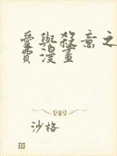 爱与杀意之夜免费漫画