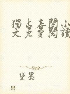 独占春闺小说全文免费阅读