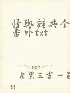 情与谁共全文加番外txt