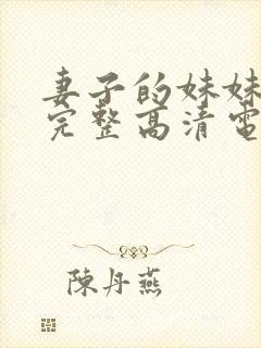 妻子的妹妹免费完整高清电视剧观看封面