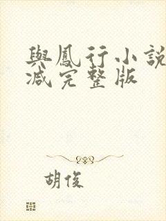 与凤行小说未删减完整版