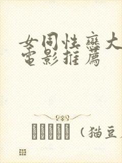 女同性恋大尺度电影推荐