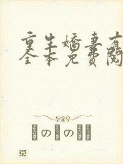 重生娇妻有点甜全本免费阅读