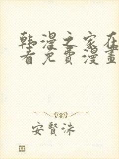 韩漫之家在线观看免费漫画