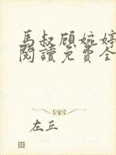 马叔顾婉婷在线阅读免费全文
