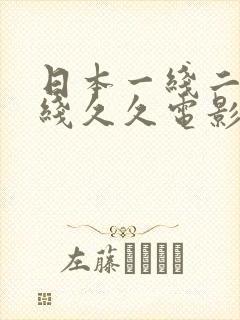日本一线二线三线久久电影