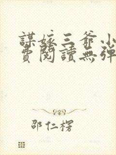 谋嫁三爷小说免费阅读无弹窗封面