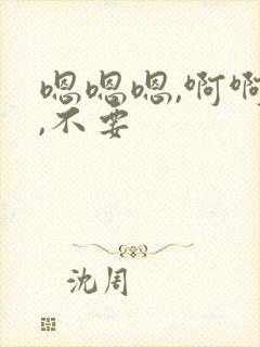 嗯嗯嗯,啊啊啊,不要封面