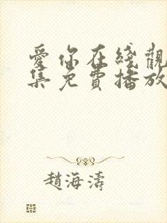 爱你在线观看全集免费播放高清