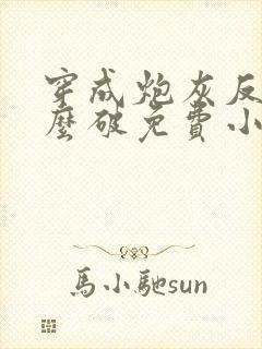 穿成炮灰反派怎么破免费小说