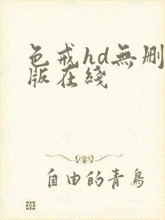 色戒hd无删减版在线封面
