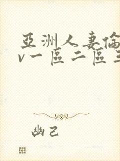 亚洲人妻伦理av一区二区三区封面
