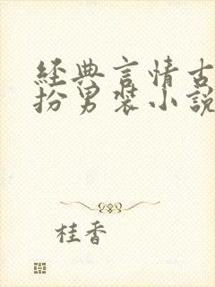 经典言情古代女扮男装小说推荐