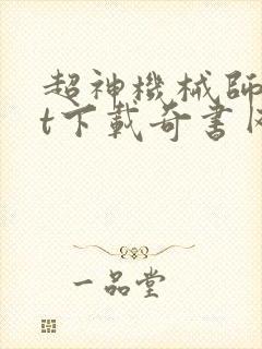 超神机械师txt下载奇书网