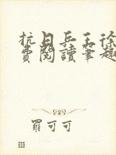 抗日兵王徐锐免费阅读笔趣阁