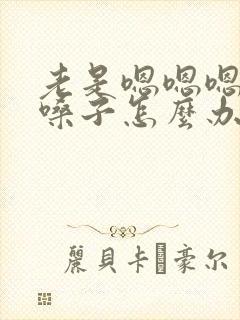 老是嗯嗯嗯的清嗓子怎么办