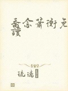 乔念萧衡免费阅读