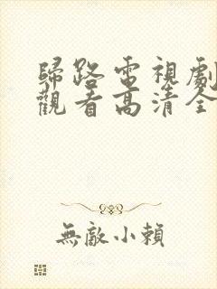 归路电视剧免费观看高清全集完整版