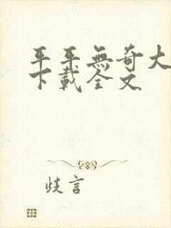 平平无奇大师兄下载全文
