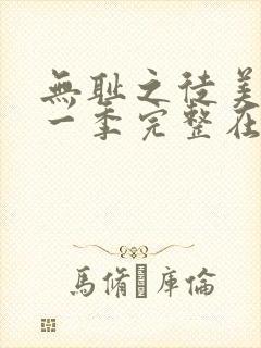 无耻之徒美剧第一季完整在线观看高清