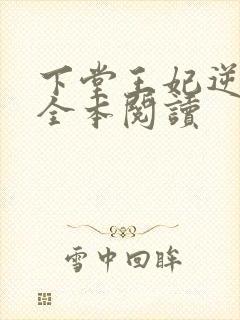 下堂王妃逆袭记全本阅读